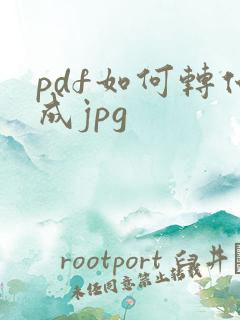 pdf如何转化成jpg