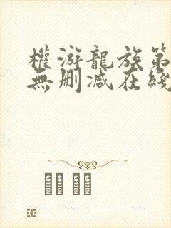 权游龙族第一季无删减在线