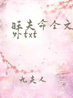 旺夫命全文加番外txt