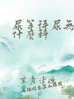 尿等待尿无力看什么科