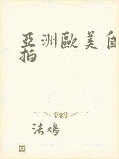 亚洲欧美自拍偷拍