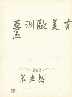 亚洲欧美有限一区