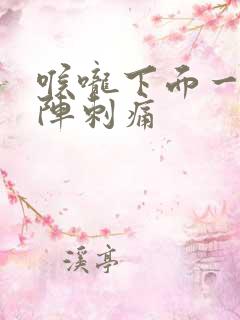 喉咙下面一阵一阵刺痛