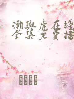 潮与虎在线观看全集免费播放