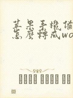 苹果手机备忘录怎么转成word文档