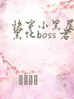 快穿小黑屋拯救黑化boss 君笙