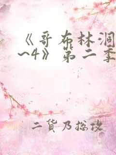 《哥布林洞窟1~4》第二季