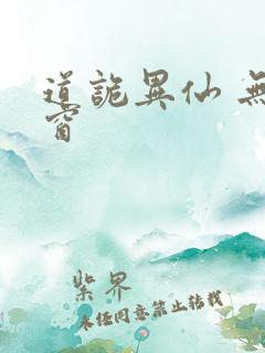 道诡异仙 无弹窗