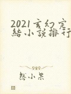 2021玄幻完结小说排行榜前十名