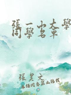 张一山大学同班同学名单