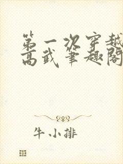 第一次穿越全球高武笔趣阁