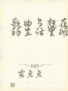 歌曲多想在平庸的生活里拥抱你