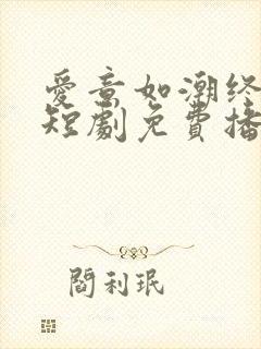 爱意如潮终散去短剧免费播放