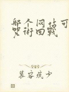 哪个网站可以看咒术回战
