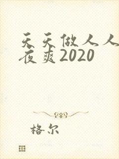 天天做人人爱夜夜爽2020