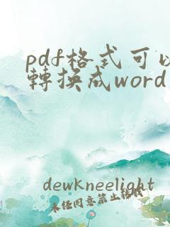 pdf格式可以转换成word文档吗