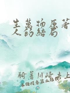 生万物原著每个人的结局