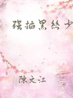 强插黑丝少妇