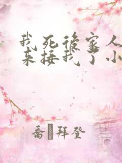 我死后家人终于来接我了小说免费阅读