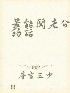 最能哄老公开心的话