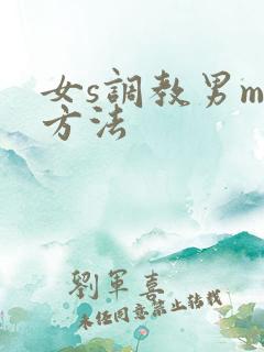 女s调教男m的方法