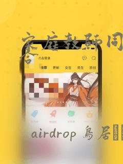 家庭教师同人集合