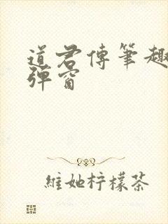 道君传笔趣阁无弹窗