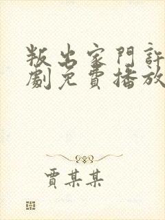 叛出家门许墨短剧免费播放