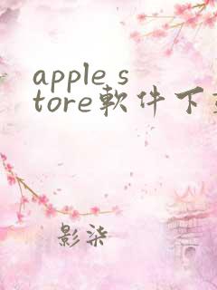 apple store软件下载