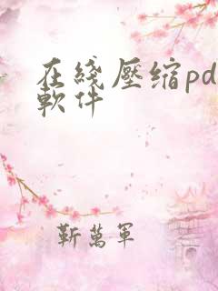 在线压缩pdf软件