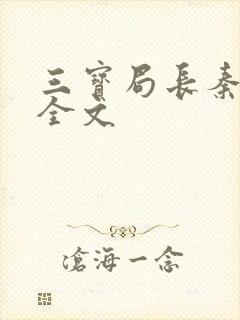 三宝局长秦守仁全文