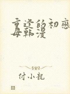 重逢的初恋是继母韩漫