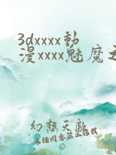 3dxxxx动漫xxxx魅魔之约