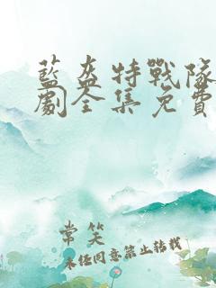 蓝盔特战队电视剧全集免费观看