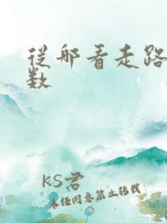 从哪看走路的步数