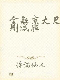金敏京大尺度未删减版