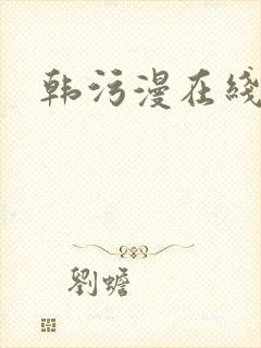 韩污漫在线看