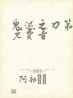 鬼灭之刃第三季免费看