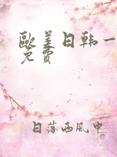 欧美日韩一级片免费