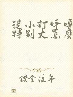 从小打呼噜声音特别大怎么治疗