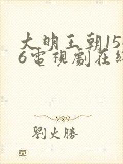 大明王朝1566电视剧在线观看免费高清全集