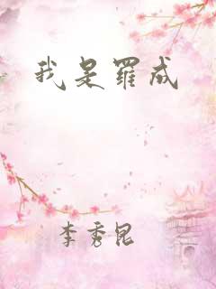 我是罗成