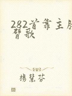 282首靠主膀臂歌