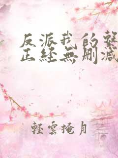 反派我的系统不正经无删减小说
