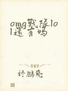 omg战队lol还有吗