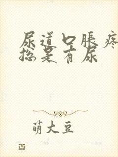 尿道口胀疼感觉总是有尿