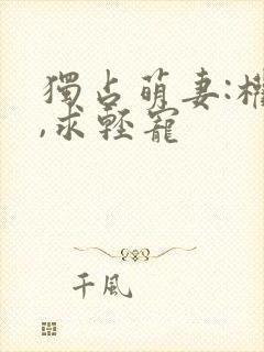 独占萌妻:权少,求轻宠
