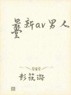 最新av男人天堂