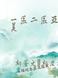 一区二区亚洲欧美