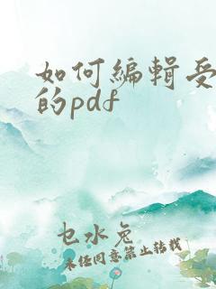 如何编辑受保护的pdf